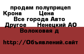 продам полуприцеп Крона 1997 › Цена ­ 300 000 - Все города Авто » Другое   . Ненецкий АО,Волоковая д.